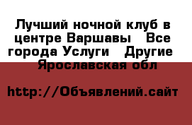 Лучший ночной клуб в центре Варшавы - Все города Услуги » Другие   . Ярославская обл.